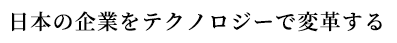 日本の起業をテクノロジーで変革する