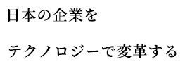 日本の起業をテクノロジーで変革する