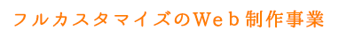 フルカスタマイズのWEB制作事業