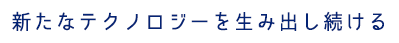 新たな敵のロジーを生み続ける