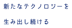 新たな敵のロジーを生み続ける