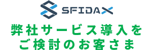 弊社サービスをご契約の方はこちら